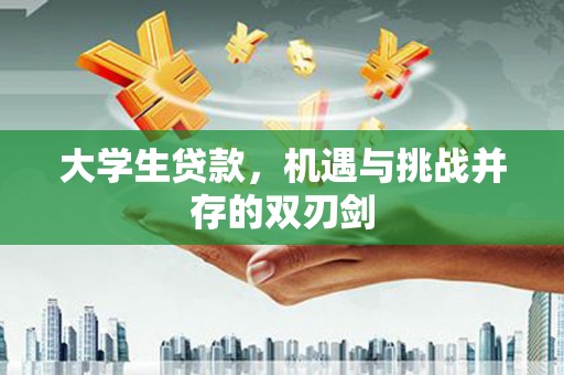 清流大学生贷款，机遇与挑战并存的双刃剑