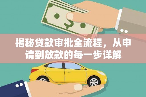 清流揭秘贷款审批全流程，从申请到放款的每一步详解