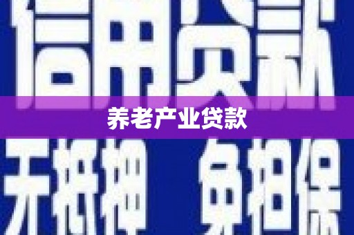 清流养老产业贷款