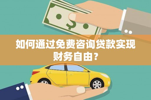 清流如何通过免费咨询贷款实现财务自由？