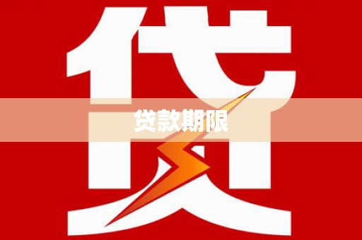 清流贷款期限
