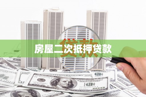 清流房屋二次抵押贷款