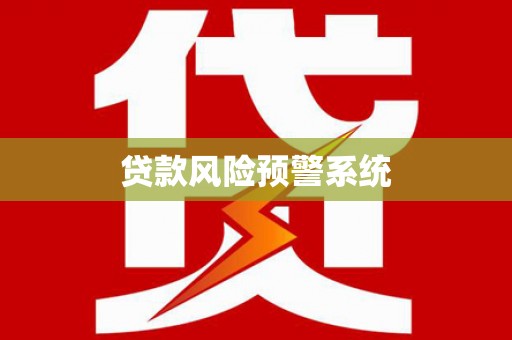 清流贷款风险预警系统