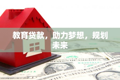 清流教育贷款，助力梦想，规划未来