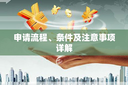 清流申请流程、条件及注意事项详解