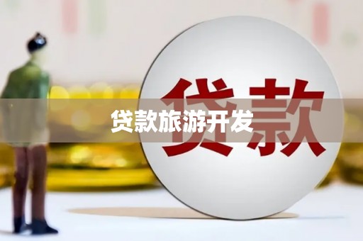 清流贷款旅游开发