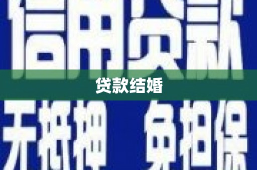 清流贷款结婚