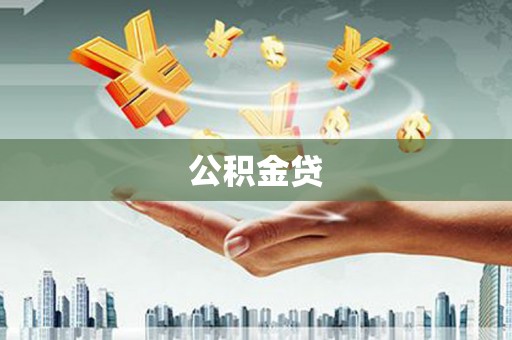 清流公积金贷
