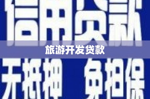 清流旅游开发贷款