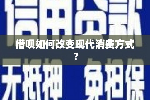 清流借呗如何改变现代消费方式？
