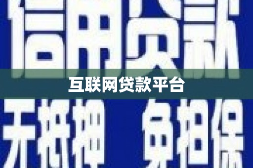 清流互联网贷款平台