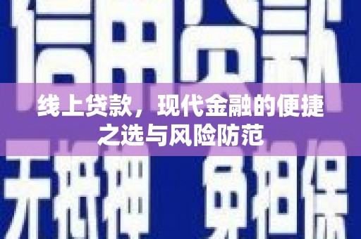 清流线上贷款，现代金融的便捷之选与风险防范