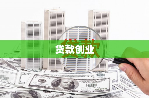 清流贷款创业
