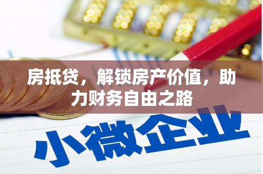 清流房抵贷，解锁房产价值，助力财务自由之路