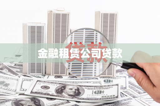清流金融租赁公司贷款