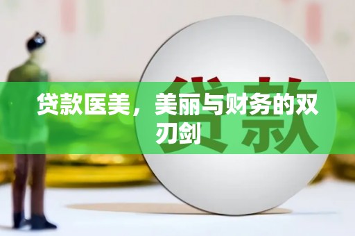 清流贷款医美，美丽与财务的双刃剑