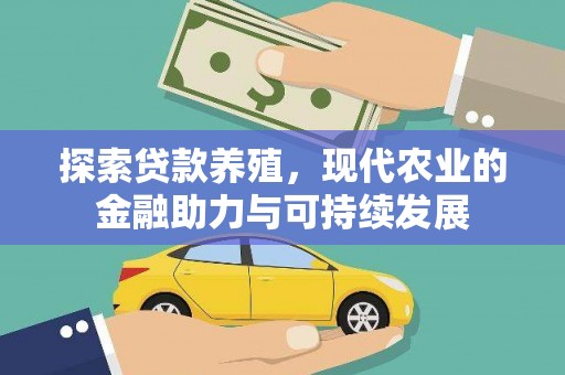 清流探索贷款养殖，现代农业的金融助力与可持续发展