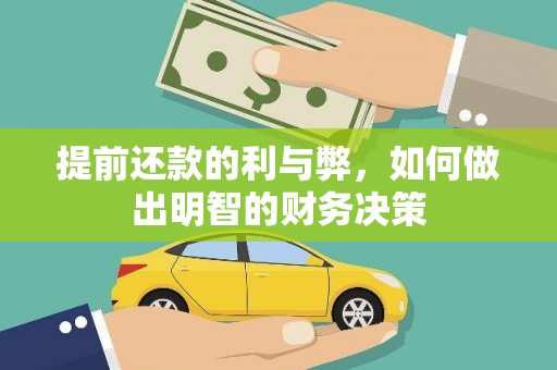 清流提前还款的利与弊，如何做出明智的财务决策