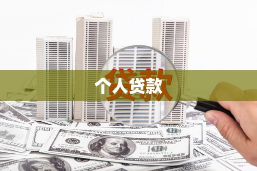 清流个人贷款