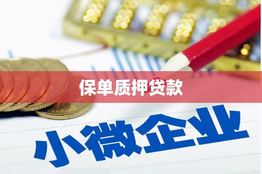 清流保单质押贷款