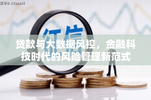 清流贷款与大数据风控，金融科技时代的风险管理新范式
