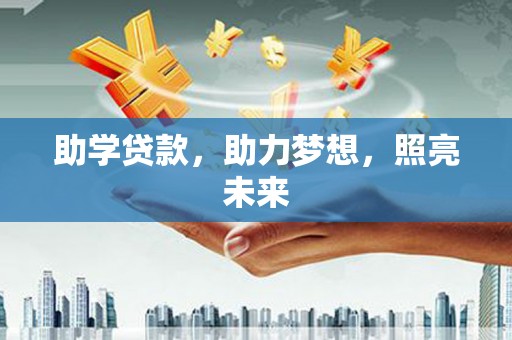清流助学贷款，助力梦想，照亮未来