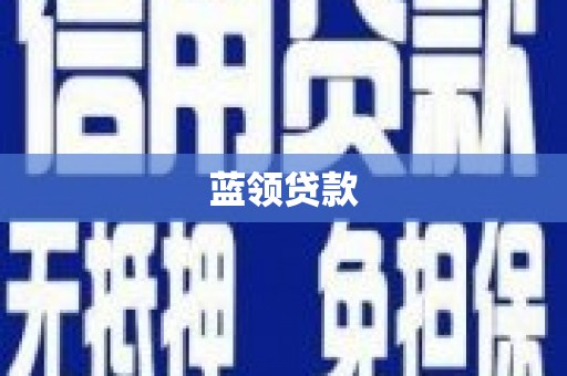 清流蓝领贷款