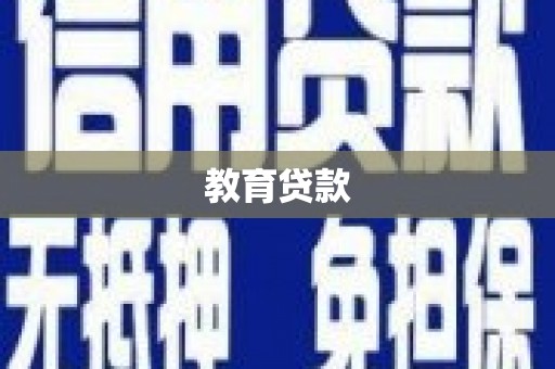 清流教育贷款