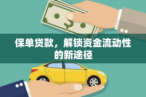 清流保单贷款，解锁资金流动性的新途径