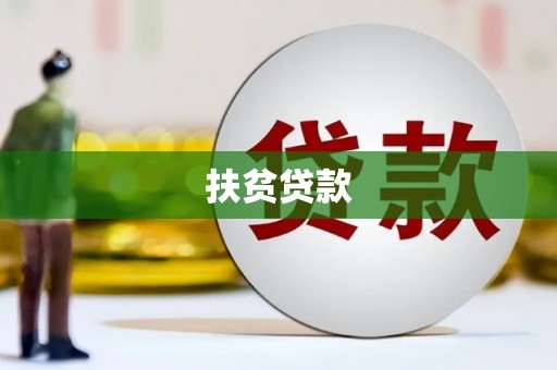 清流扶贫贷款