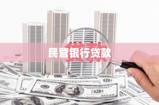 清流民营银行贷款