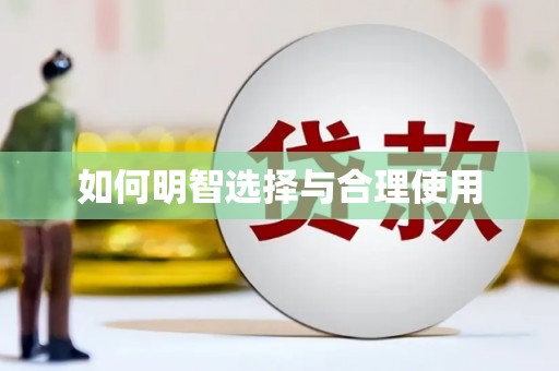 清流如何明智选择与合理使用