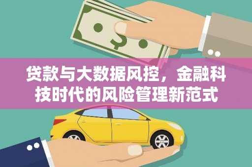 清流贷款与大数据风控，金融科技时代的风险管理新范式