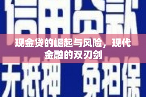 清流现金贷的崛起与风险，现代金融的双刃剑