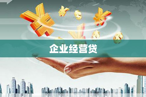 清流企业经营贷