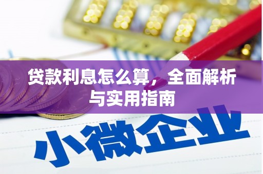 清流贷款利息怎么算，全面解析与实用指南