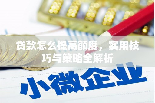 清流贷款怎么提高额度，实用技巧与策略全解析