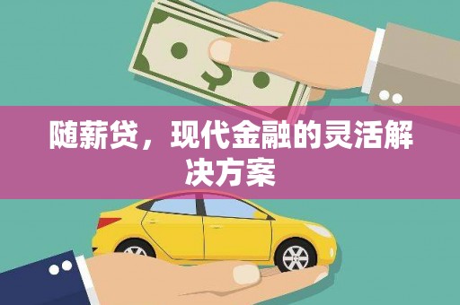 清流随薪贷，现代金融的灵活解决方案