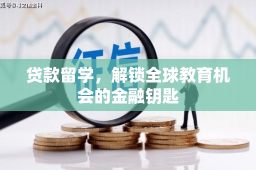 清流贷款留学，解锁全球教育机会的金融钥匙