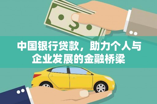 清流中国银行贷款，助力个人与企业发展的金融桥梁