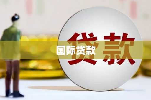 清流国际贷款