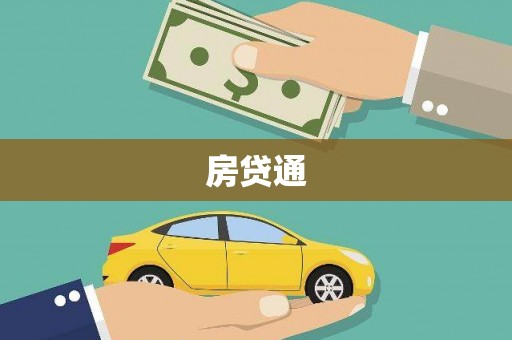 清流房贷通