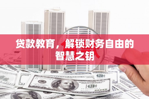 清流贷款教育，解锁财务自由的智慧之钥