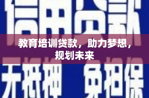 清流教育培训贷款，助力梦想，规划未来