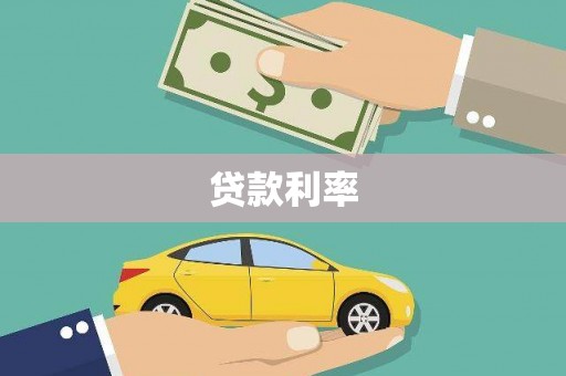 清流贷款利率
