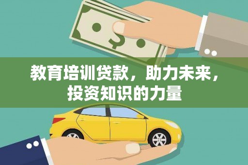 清流教育培训贷款，助力未来，投资知识的力量