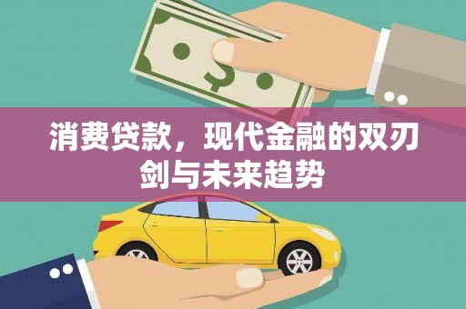 清流消费贷款，现代金融的双刃剑与未来趋势