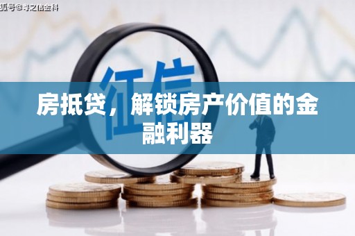 清流房抵贷，解锁房产价值的金融利器