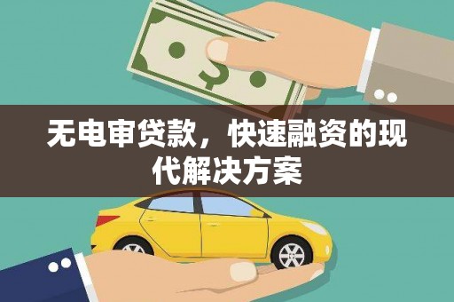 清流无电审贷款，快速融资的现代解决方案