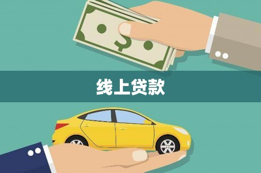 清流线上贷款